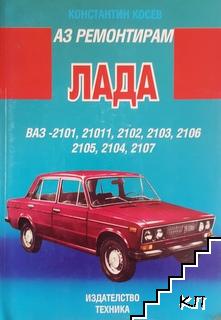 Аз ремонтирам Лада ВАЗ - 2101, 21011, 2102, 2103, 2106, 2105, 2104, 2107