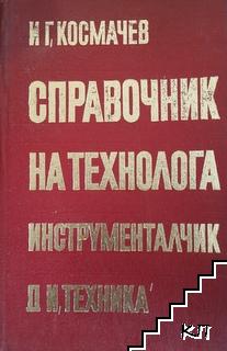 Справочник на технолога инструменталчик