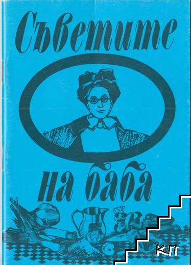 Съветите на баба за всяка домакиня