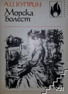 Морска болест Морска болест