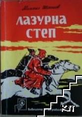 Лазурна степ Лазурна степ