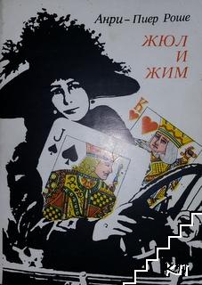 Жюл и Жим Жюл и Жим