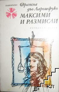 Максими и размисли