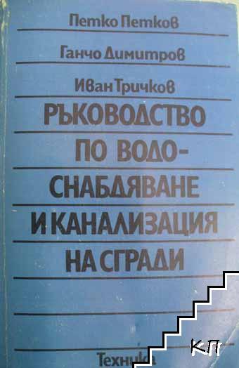 Ръководство по водоснабдяване и канализация на сгради