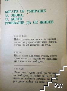 България - "Свобода или смърт" (Допълнителна снимка 1)