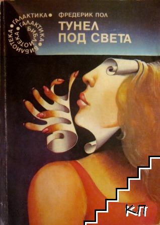 Тунел под света