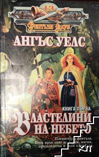 Властелини на небето. Книга 1