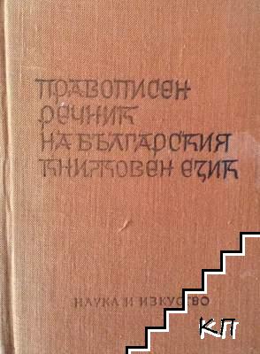 Правописен речник на българския книжовен език