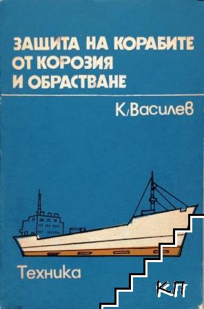 Защита на корабите от корозия и обрастване Защита на корабите от корозия и обрастване