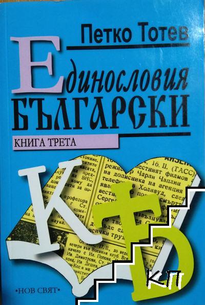 Единословия български. Книга 2-3 (Допълнителна снимка 2)