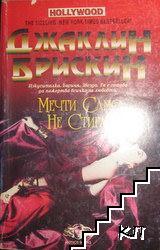 Мечти само не стигат