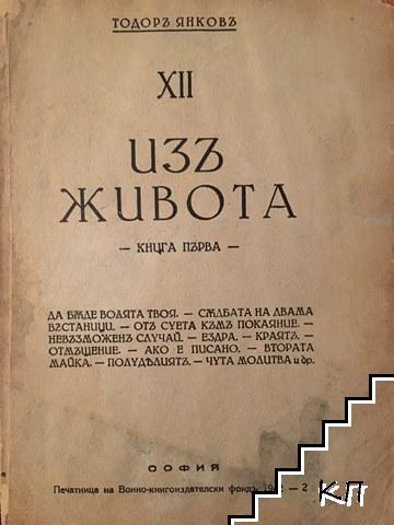 Съчинения въ тринадесет тома. Томъ 12: Изъ живота. Книга 1