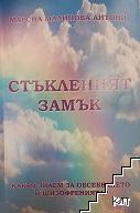 Стъкленият замък