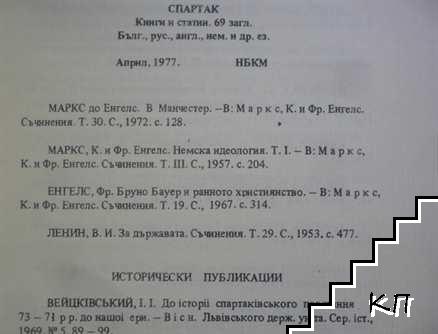 Спартак. Библиографска справка - снимка 1