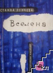 Вселена