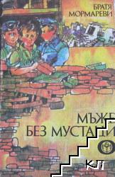 Мъже без мустаци