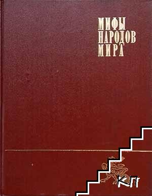 Мифы народов мира. Энциклопедия в двух томах. Том 1-2