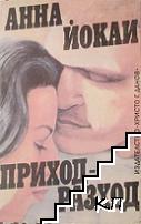 Приход - разход