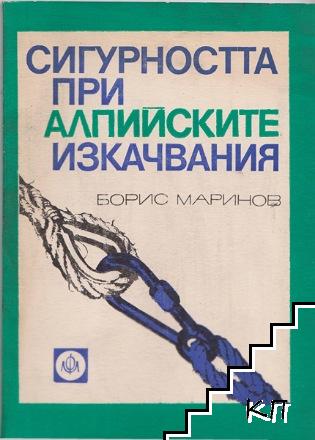 Сигурността при алпийските изкачвания