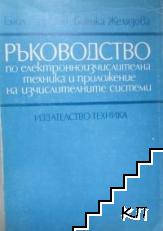 Ръководство по електронноизчислителна техника и приложение на изчислителните системи