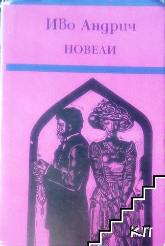 Новели