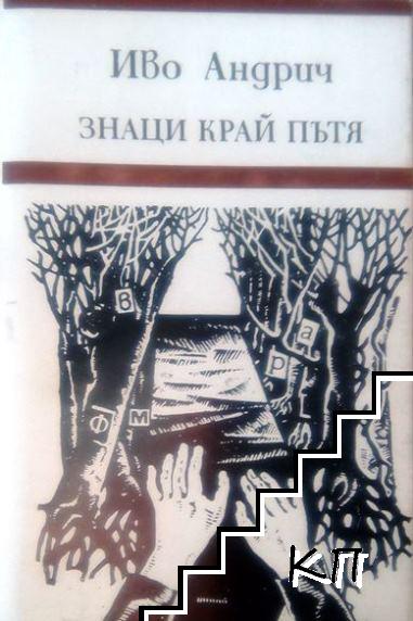 Знаци край пътя