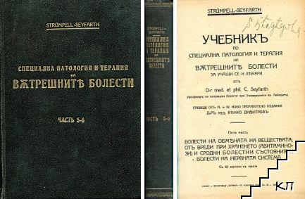 Учебникъ по специална патология и терапия на вътрешните болести за учащи се и лекари въ шесть части. Часть 5-6