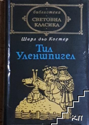 Тил Уленшпигел