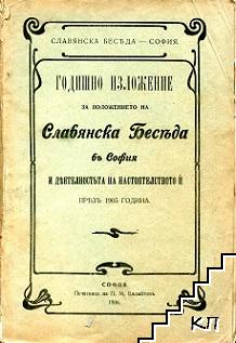 Годишно изложение за положението на Славянска беседа въ София и деятелностьта на настоятелството и презъ 1905 година