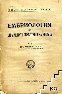 Ембриология на домашните животни и на човека