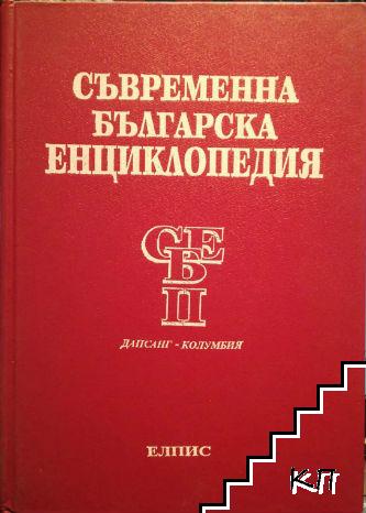 Съвременна българска енциклопедия. Том 2: Дапсанг-Колумбия