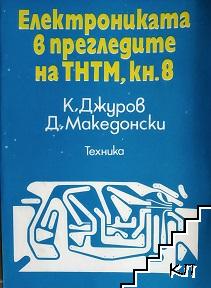 Електрониката в прегледите на ТНТМ. Книга 8