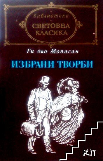 Избрани творби