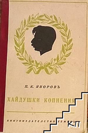 Хайдушки копнения