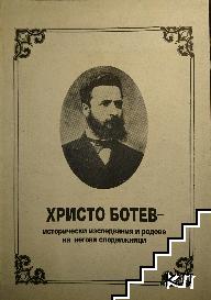 Христо Ботев - исторически изследвания и родове на негови сподвижници