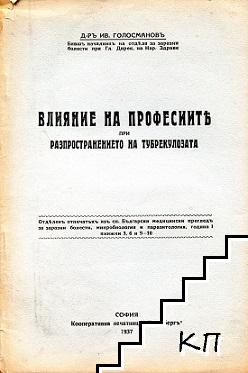 Влиянието на професиите при разпространението на туберколозата