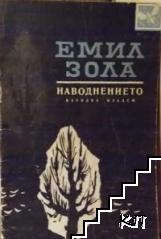 Наводнението