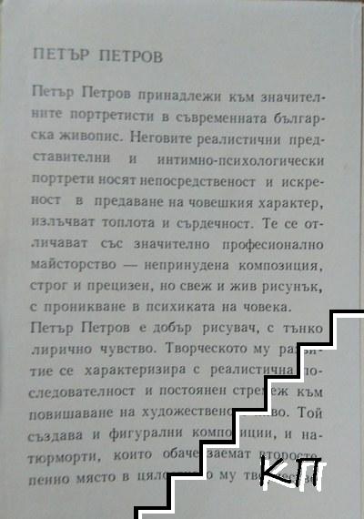 Петър Петров (Допълнителна снимка 1)