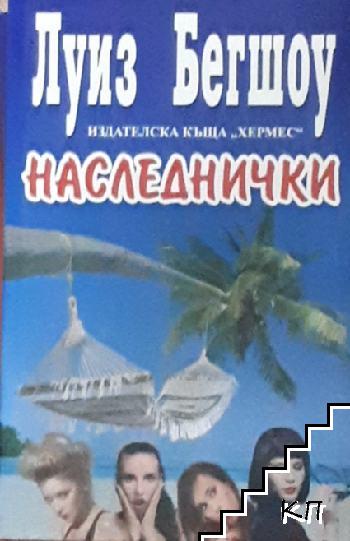 Наследнички