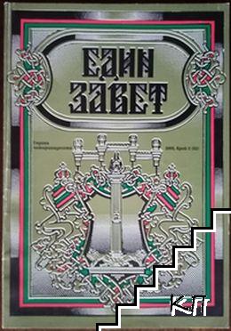 Един завет. Бр. 3 / 2005