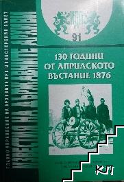 130 години от Априлското въстание 1876