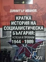 Кратка история на социалистическа България: Успехи и провали 1944-1989