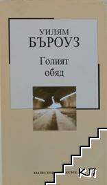 Голият обяд