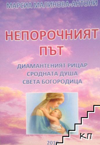 Непорочният път