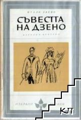 Съвестта на Дзено
