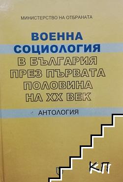 Военна социология в България през първата половина на XX век. Книга 1