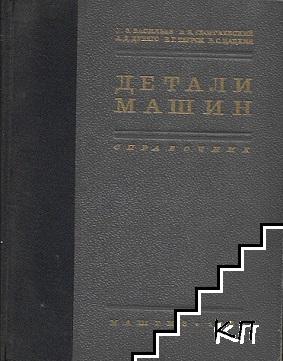 Детали машин. Справочник. Часть 1