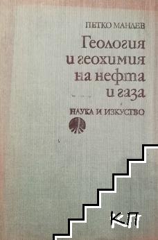 Геология и геохимия на нефта и газа