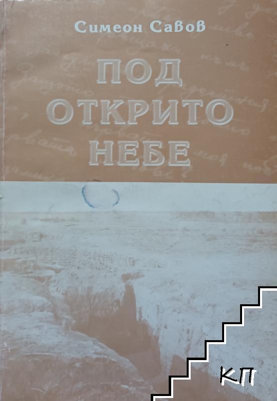 Под открито небе