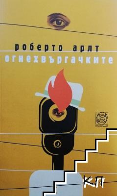 Огнехвъргачките